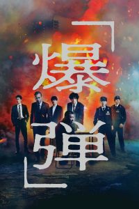 Bakudan (2025) – Japanese | Download Mp4 movie poster | MoviePlay.ng